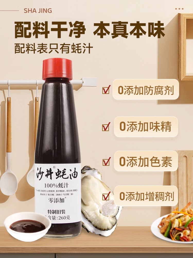 *沙井蚝油100%蚝汁260g 配料干净耗油深圳沙井宝安旧庄蚝油家用蚝油