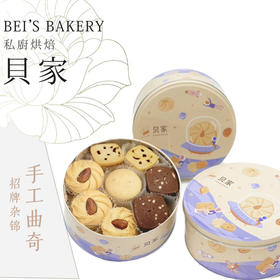 贝家烘焙 | 招牌什锦手工曲奇