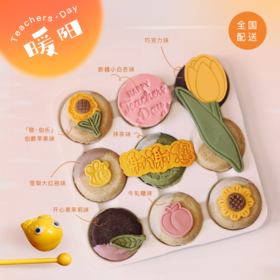 教师节「暖阳」 曲奇烧礼盒