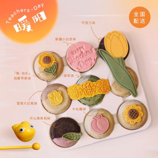 教师节「暖阳」 曲奇烧礼盒 商品图0