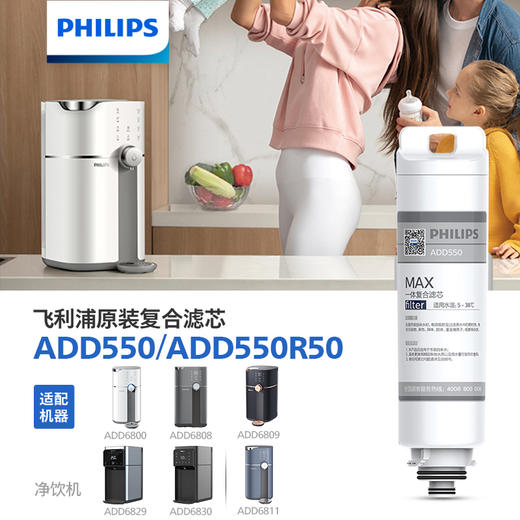 飞利浦（PHILIPS）台式净水器滤芯ADD550  ADD550R50 适用：ADD6800 ADD6808 ADD6809 ADD6829 ADD6830 ADD6811 商品图1