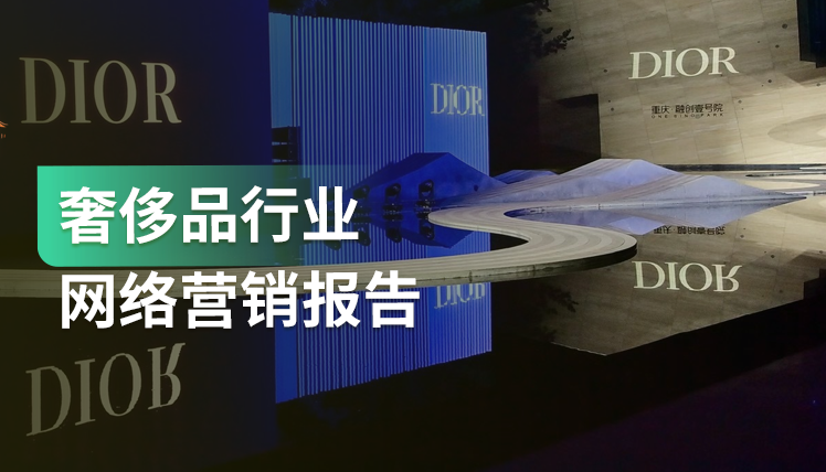 《奢侈品行业网络营销报告》：5种奢侈品行业营销渠道解析