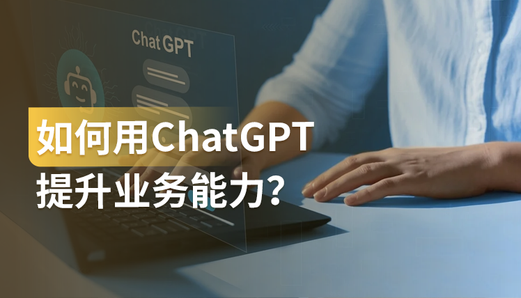 《如何用ChatGPT提升业务能力？》：用AI来辅助成为解决问题的高手