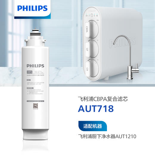 飞利浦（PHILIPS）厨下净水器滤芯AUT718(CBPA) 适用：AUT1210 商品图1