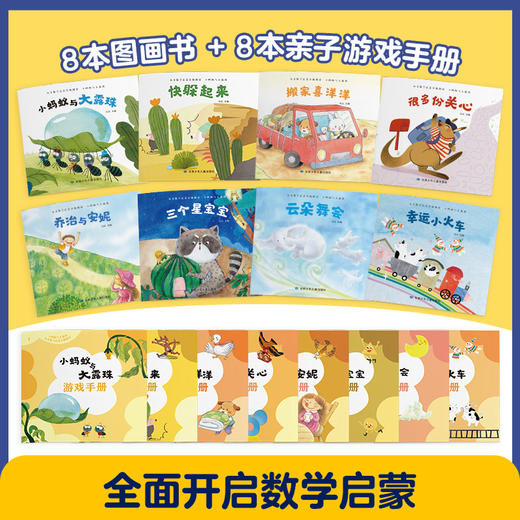 数学启蒙分级阅读丛书 3-7岁 套装全48册  绘本+游戏手册边玩边学 冰心获奖作家冯云新作 商品图2