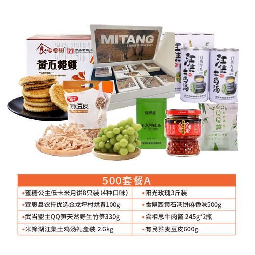 【严选】中秋500元套餐A（内含8个单品） 商品图0
