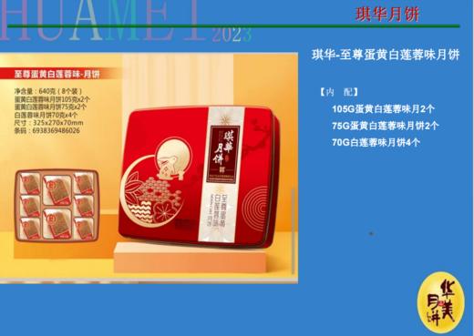 【严选】华美琪华-至尊蛋黄白莲蓉味月饼礼盒640g 商品图1