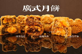 中秋单品 传统广式月饼