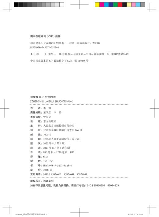 诊室里来不及说的话（医患沟通的方法） 商品图2