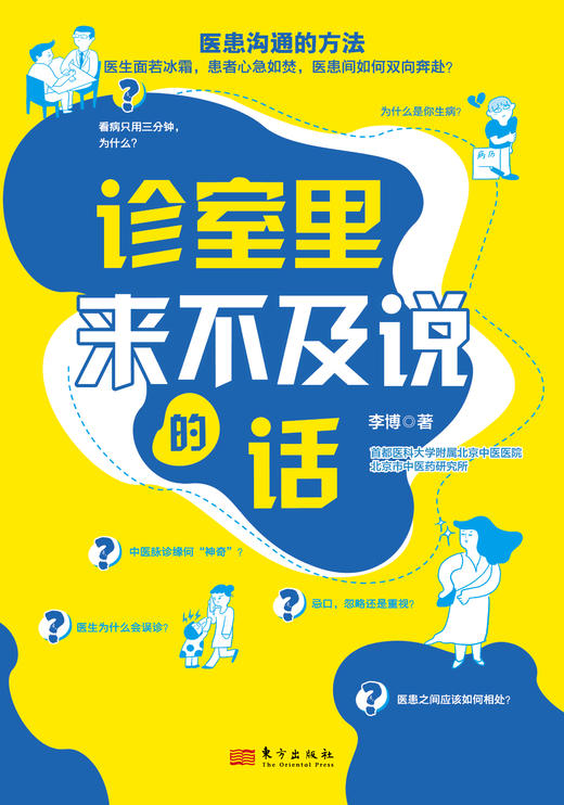 诊室里来不及说的话（医患沟通的方法） 商品图1