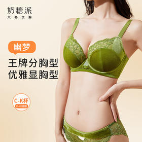 【9月门店积分兑换】奶糖派大胸分胸型丝绒内衣幽梦丝绒蕾丝性感文胸承托防凸点胸罩女
