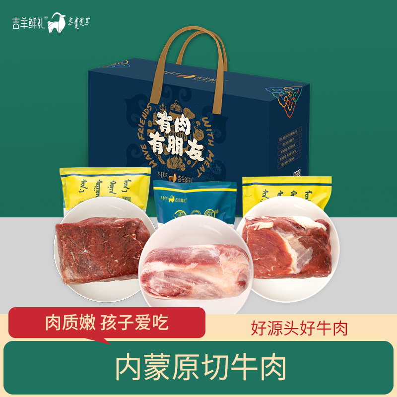 [鲜牛食代500型]3kg 吉羊鲜礼品牌牛肉礼包礼盒送人福利特产礼包鄂尔多斯小黄牛