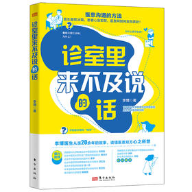 诊室里来不及说的话（医患沟通的方法）
