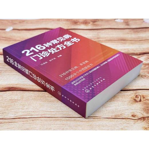 216种常见病门诊chufang全书 商品图2