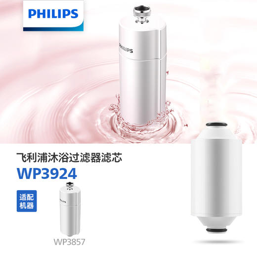 飞利浦（PHILIPS）沐浴过滤器滤芯WP3924 适用：WP3857 商品图1