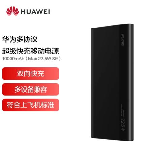 华为 多协议超级快充移动电源10000mAh(Max 22.5W SE)P0008 商品图1