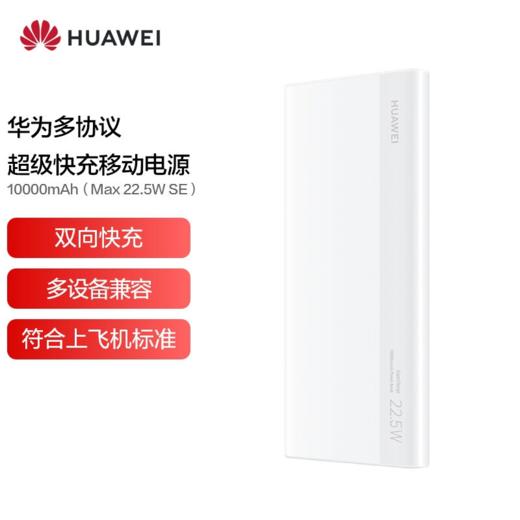 华为 多协议超级快充移动电源10000mAh(Max 22.5W SE)P0008 商品图2