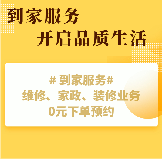 【到家服务】到家服务预约-维修、装修业务【CS】【DJ】