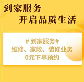 【到家服务】到家服务预约-维修、装修业务【CS】【DJ】