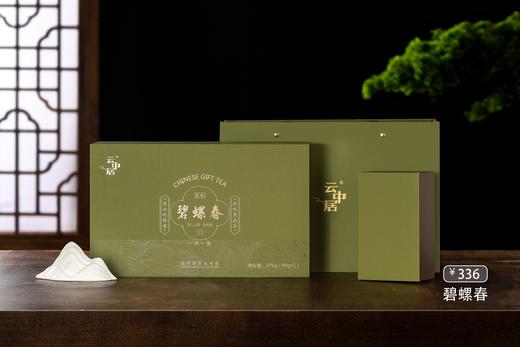 云中居茗悦系列特级碧螺春礼盒装270g（90g×3） 商品图0
