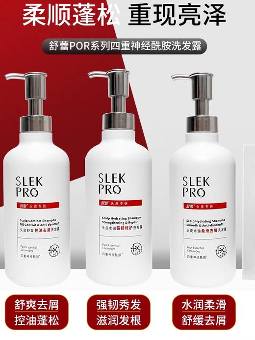 舒蕾SLEKPRO水润控油去屑头皮舒缓洗发水强韧修护洗发露430ml效期26年9月 商品图0