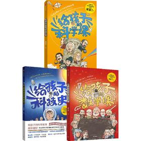 中信出版 | 给孩子的数学课+给孩子的科技史+给孩子的科学课 吴军
