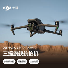 大疆 DJI Mavic 3 Pro  御3三摄旗舰航拍机 哈苏相机 超稳图传 高清专业航拍器 大疆无人机