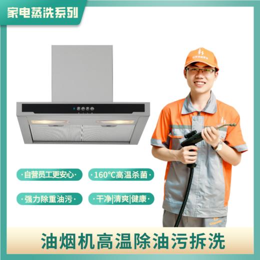 【家电清洗】 油烟机+灶台清洗  高温消毒高压冲洗 祛除顽固油污（半拆洗） 自营服务 2024年广州市家政服务信用等级5A企业 商品图3