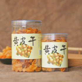广东特产 黄皮干 精选鸡心甜黄皮 回归自然 甘甜适中 果肉饱满