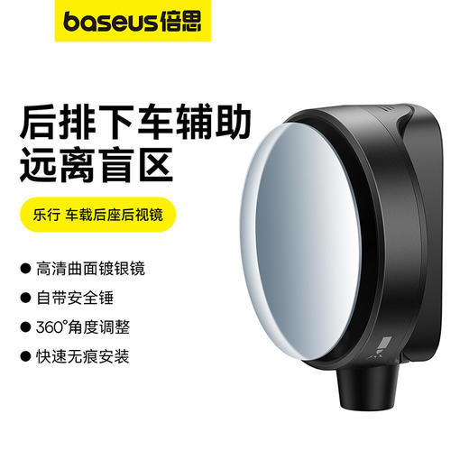 【69元3件】倍思 乐行 车载后座后视镜 （1个装） 商品图0