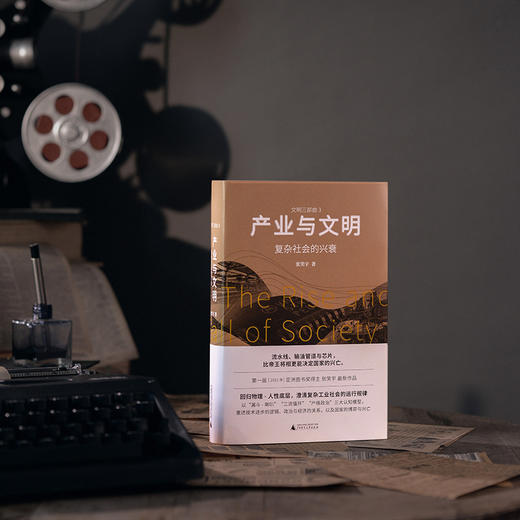 产业与文明：复杂社会的兴衰（签名版） 商品图2