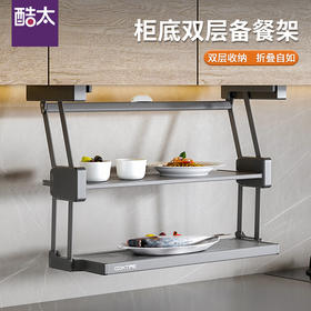 酷太 吊柜下双层折叠备餐架
