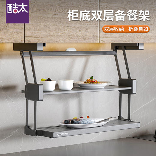 酷太 吊柜下双层折叠备餐架 商品图0