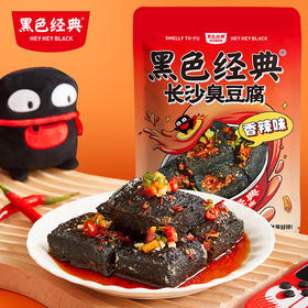 【699积分兑换】黑色经典网红款长沙臭豆腐120g/袋 鲜辣/孜然