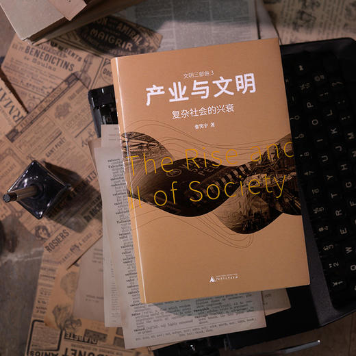 产业与文明：复杂社会的兴衰（签名版） 商品图3