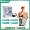 【家电清洗】 洗衣机清洗服务 清污除菌 祛异味 高温消毒高压冲洗  自营员工服务 2024年广州市家政服务信用等级5A企业 商品缩略图4