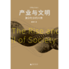 产业与文明：复杂社会的兴衰（签名版） 商品缩略图1