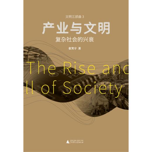产业与文明：复杂社会的兴衰（签名版） 商品图1