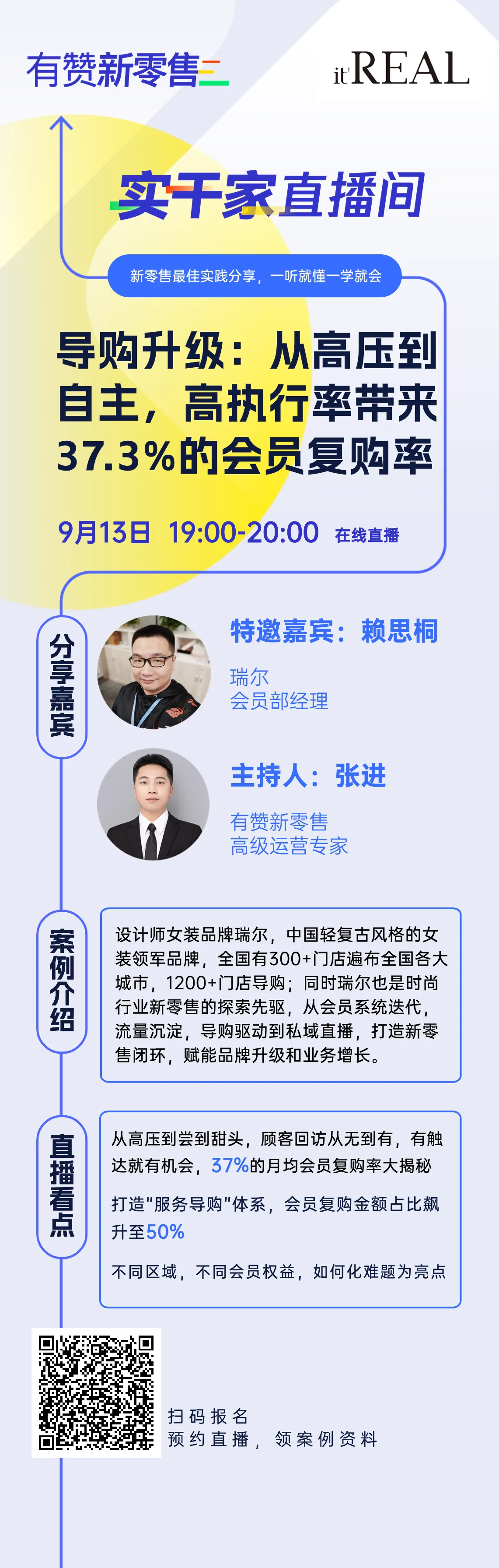 实干家直播间·瑞尔女装实现导购升级
