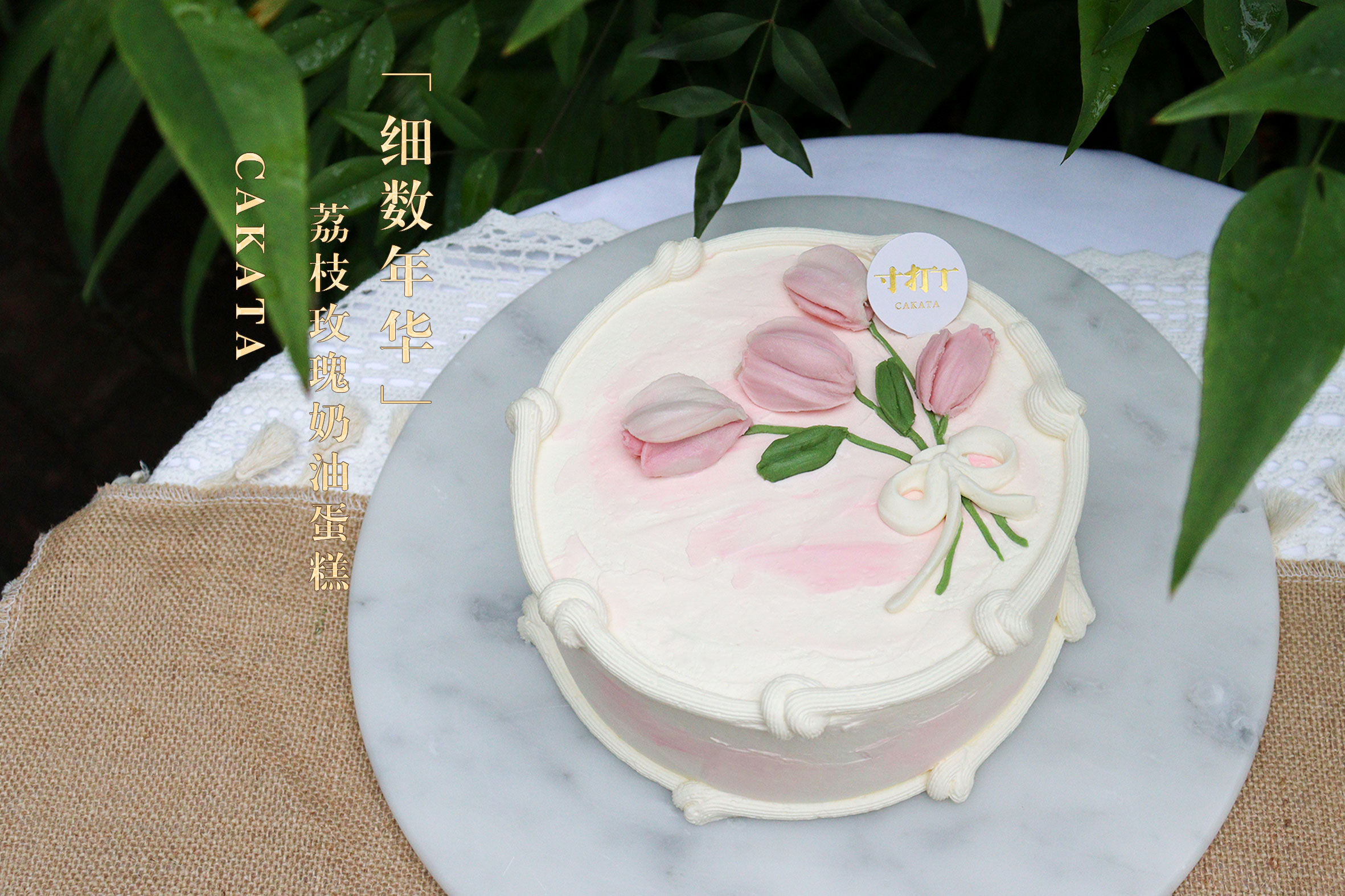 细数年华·荔枝玫瑰奶油蛋糕