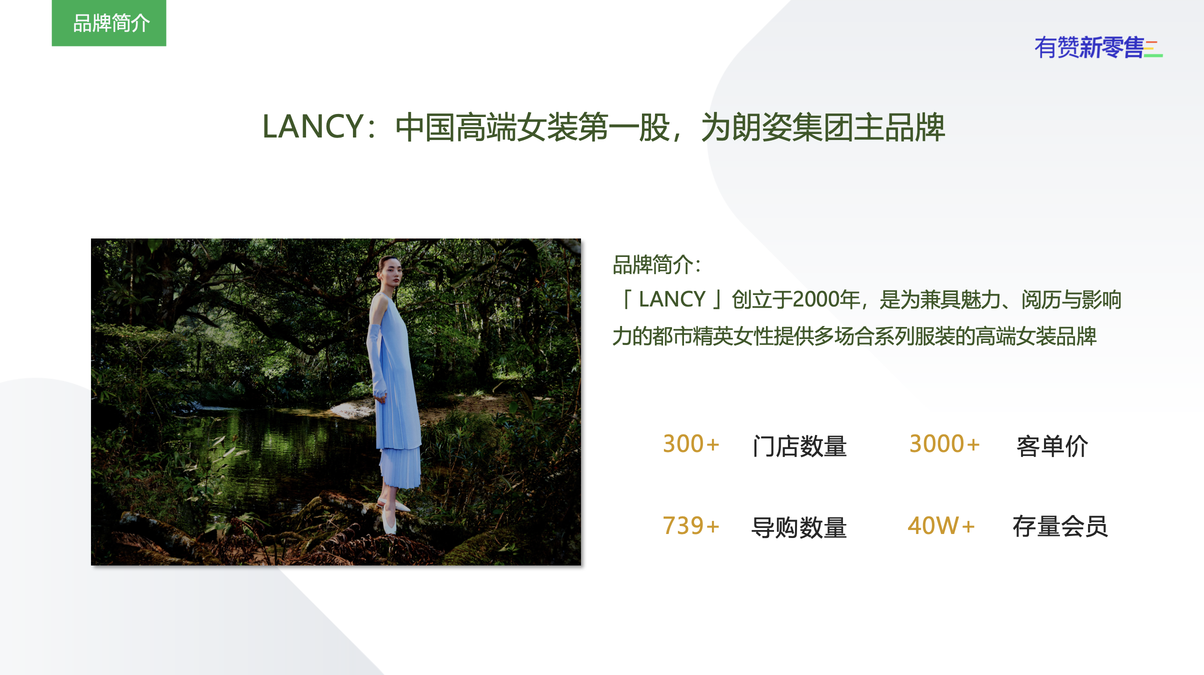 朗姿（LANCY）案例剖析
