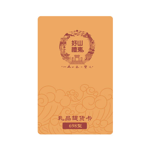 【好礼山东】698型提货券 商品图1