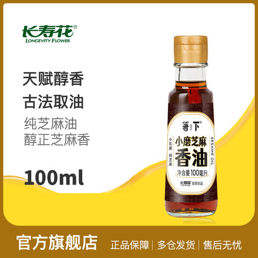 【特价品】长寿花箸下小磨香油100ml*1白芝麻油农家石磨自榨儿童家用纯正麻油 商品图0