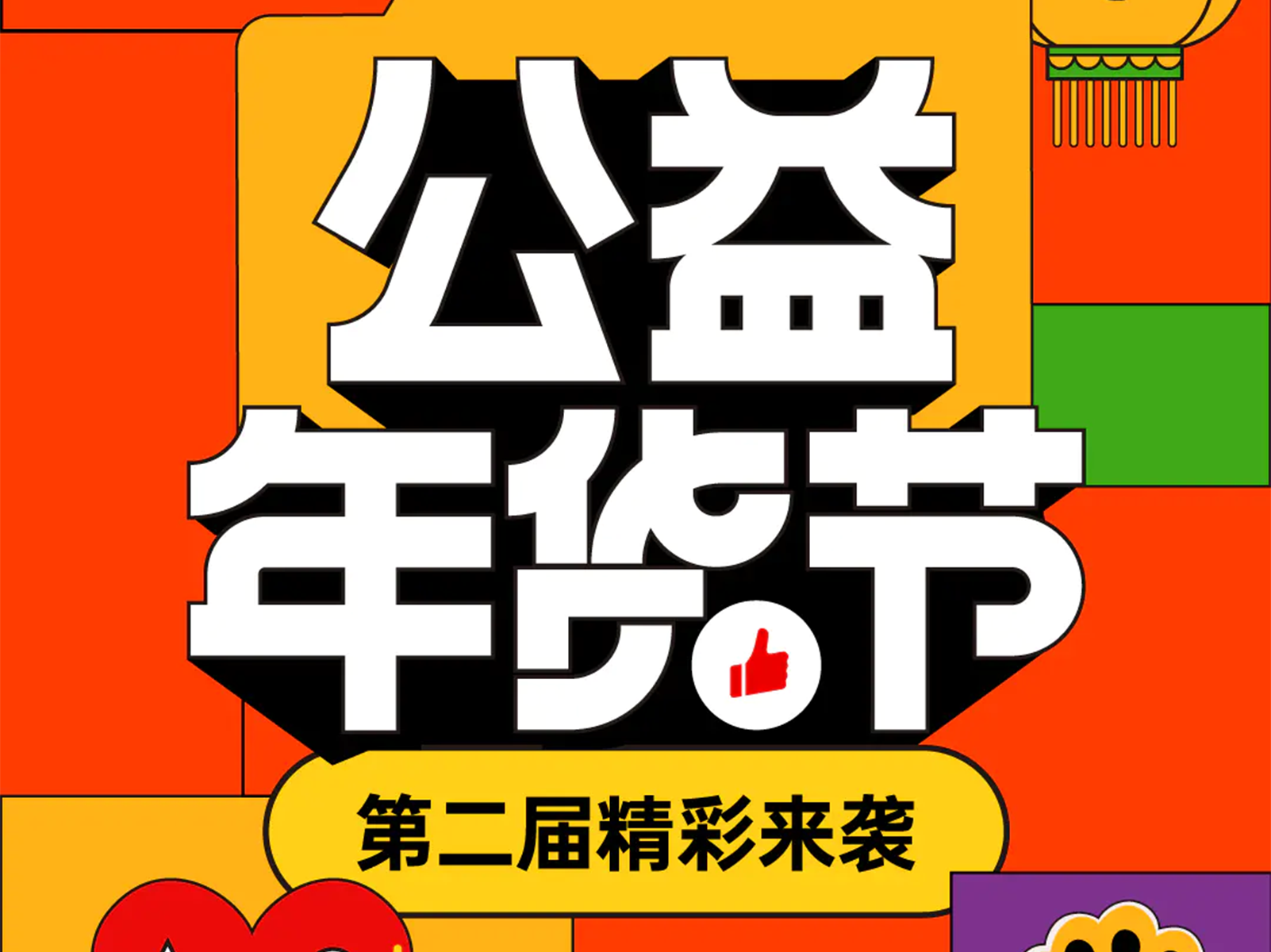 有赞品牌商家助力公益年货节，生动诠释商业如何向善