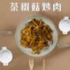 【福利购】开伞茶树菇150g 菌香四溢 商品缩略图2