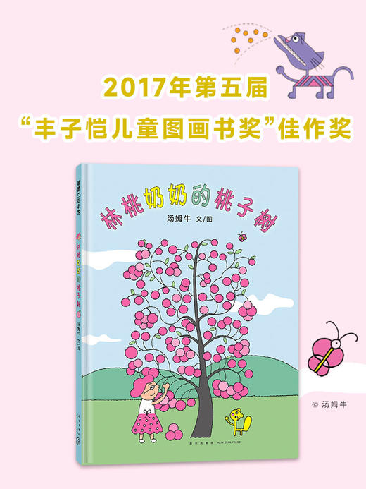 【新书】林桃奶奶的桃子树——精装 3岁以上 人与动物 和谐相处 现代版桃花源 丰子恺儿童图画书奖 爱与分享 蒲蒲兰绘本馆 商品图0