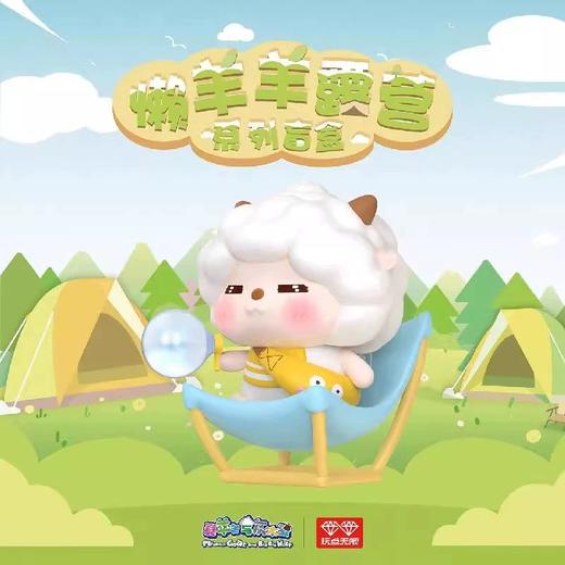懒羊羊露营系列盲盒 商品图0