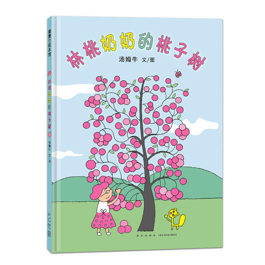 【新书】林桃奶奶的桃子树——精装 3岁以上 人与动物 和谐相处 现代版桃花源 丰子恺儿童图画书奖 爱与分享 蒲蒲兰绘本馆 商品图1