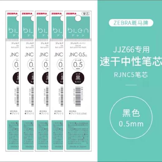 斑马烟熏中油笔 替芯JNC-0.5黑芯 商品图0