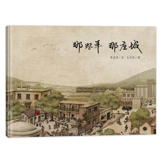 那些年 那座城——一部可以与爸爸妈妈一起回味美好往事的亲情绘本 商品图1